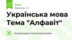 Українська мова Тема "Алфавіт"