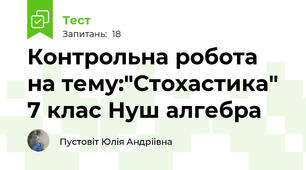 Контрольна робота на тему:"Стохастика" 7 клас Нуш алгебра