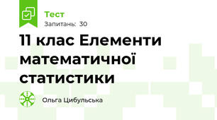 11 клас Елементи математичної статистики