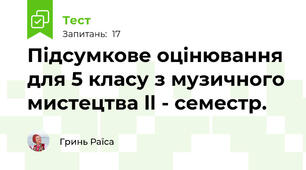 Підсумкове оцінювання для 5 класу з музичного мистецтва ll - семестр.