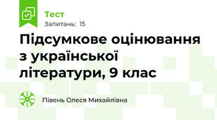 Підсумкове оцінювання з української літератури, 9 клас