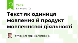 Текст як одиниця мовлення й продукт мовленнєвої діяльності