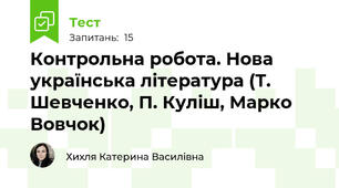 Контрольна робота. Нова українська література (Т. Шевченко, П. Куліш, Марко Вовчок)
