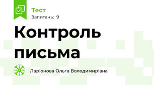 Контроль письма 