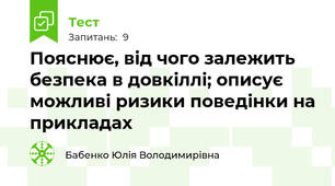 Пояснює, від чого залежить безпека в довкіллі; описує можливі ризики поведінки на прикладах