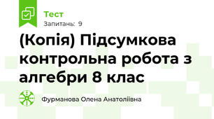 (Копія) Підсумкова контрольна робота з алгебри 8 клас