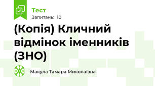 (Копія) Кличний відмінок іменників (ЗНО)