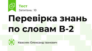 Перевірка знань по словам В-2