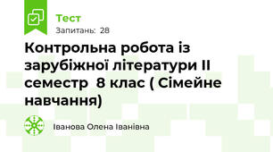   Контрольна робота із зарубіжної літератури ІІ семестр  8 клас ( Сімейне навчання)