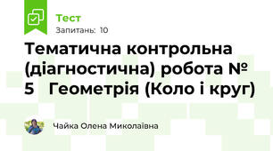 Тематична контрольна  (діагностична) робота № 5 	Геометрія (Коло і круг)	