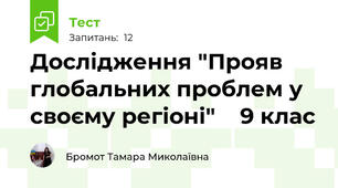 Дослідження "Прояв глобальних проблем у своєму регіоні"    9 клас
