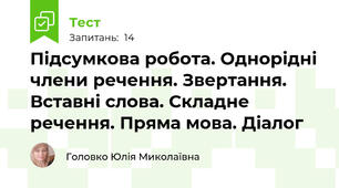 Підсумкова робота. Однорідні члени речення. Звертання. Вставні слова. Складне речення. Пряма мова. Діалог