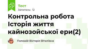 Контрольна робота      Історія життя кайнозойської ери(2)