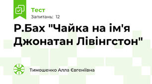 Р.Бах "Чайка на ім'я Джонатан Лівінгстон"