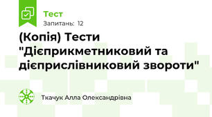 (Копія) Тести "Дієприкметниковий та дієприслівниковий звороти"