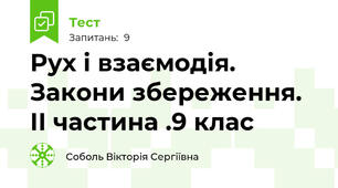 Рух і взаємодія. Закони збереження. ІІ частина .9 клас