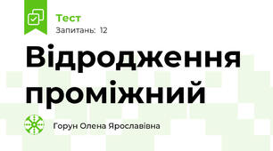 Відродження проміжний