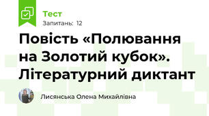 Повість «Полювання на Золотий кубок». Літературний диктант