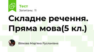 Складне речення. Пряма мова(5 кл.)