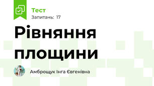 Рівняння площини