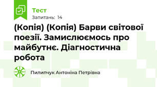 (Копія) (Копія) Барви світової поезії. Замислюємось про майбутнє. Діагностична робота 