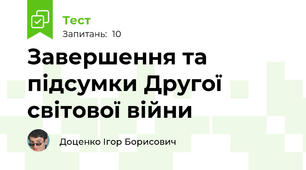 Завершення та підсумки Другої світової війни