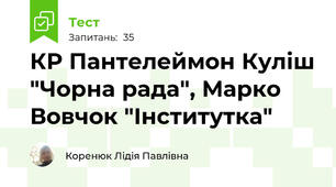 КР Пантелеймон Куліш "Чорна рада", Марко Вовчок "Інститутка"