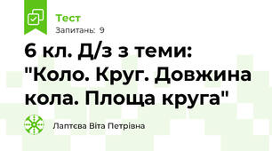 6 кл. Д/з з теми: "Коло. Круг. Довжина кола. Площа круга"