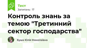 Контроль знань за темою "Третинний сектор господарства"