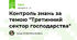 Контроль знань за темою "Третинний сектор господарства"