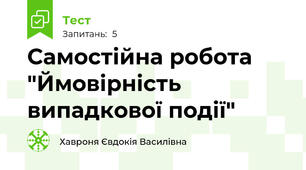 Самостійна робота "Ймовірність випадкової події"