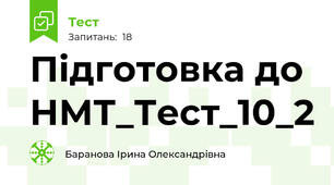 Підготовка до НМТ_Тест_10_2