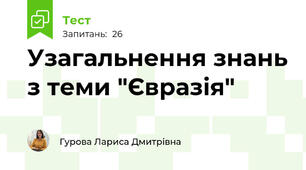 Узагальнення знань з теми "Євразія"