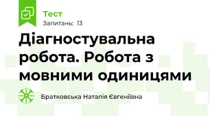 Діагностувальна робота. Робота з мовними одиницями