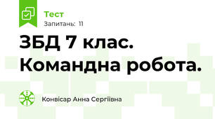 ЗБД 7 клас. Командна робота.