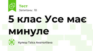 5 клас Усе має минуле