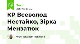КР Всеволод Нестайко, Зірка Мензатюк