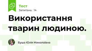 Використання тварин людиною.