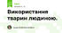 Використання тварин людиною.