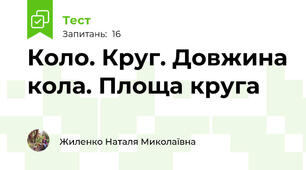 Коло. Круг. Довжина кола. Площа круга