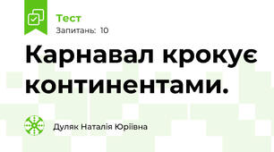 Карнавал крокує континентами.