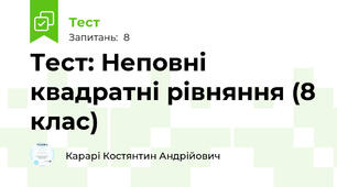  Тест: Неповні квадратні рівняння (8 клас)