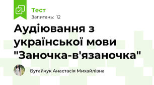 Аудіювання з української мови "Заночка-в'язаночка"