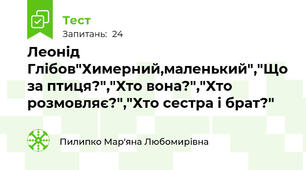 Леонід Глібов"Химерний,маленький","Що за птиця?","Хто вона?","Хто розмовляє?","Хто сестра і брат?"