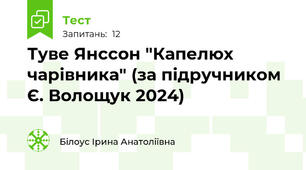 Туве Янссон "Капелюх чарівника" (за підручником Є. Волощук 2024)