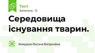 Середовища існування тварин.