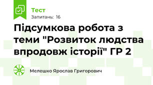 Підсумкова робота з теми "Розвиток людства впродовж історії" ГР 2