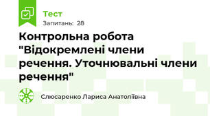  Контрольна робота "Відокремлені члени речення. Уточнювальні члени речення"