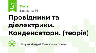 Провідники та діелектрики.  Конденсатори. (теорія)