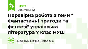 Перевірна робота з теми " Фантастичні пригоди та фентезі" українська література 7 клас НУШ